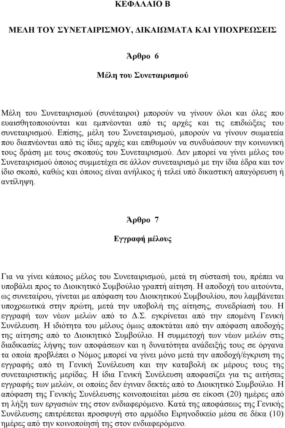 Επίσης, μέλη του Συνεταιρισμού, μπορούν να γίνουν σωματεία που διαπνέονται από τις ίδιες αρχές και επιθυμούν να συνδυάσουν την κοινωνική τους δράση με τους σκοπούς του Συνεταιρισμού.