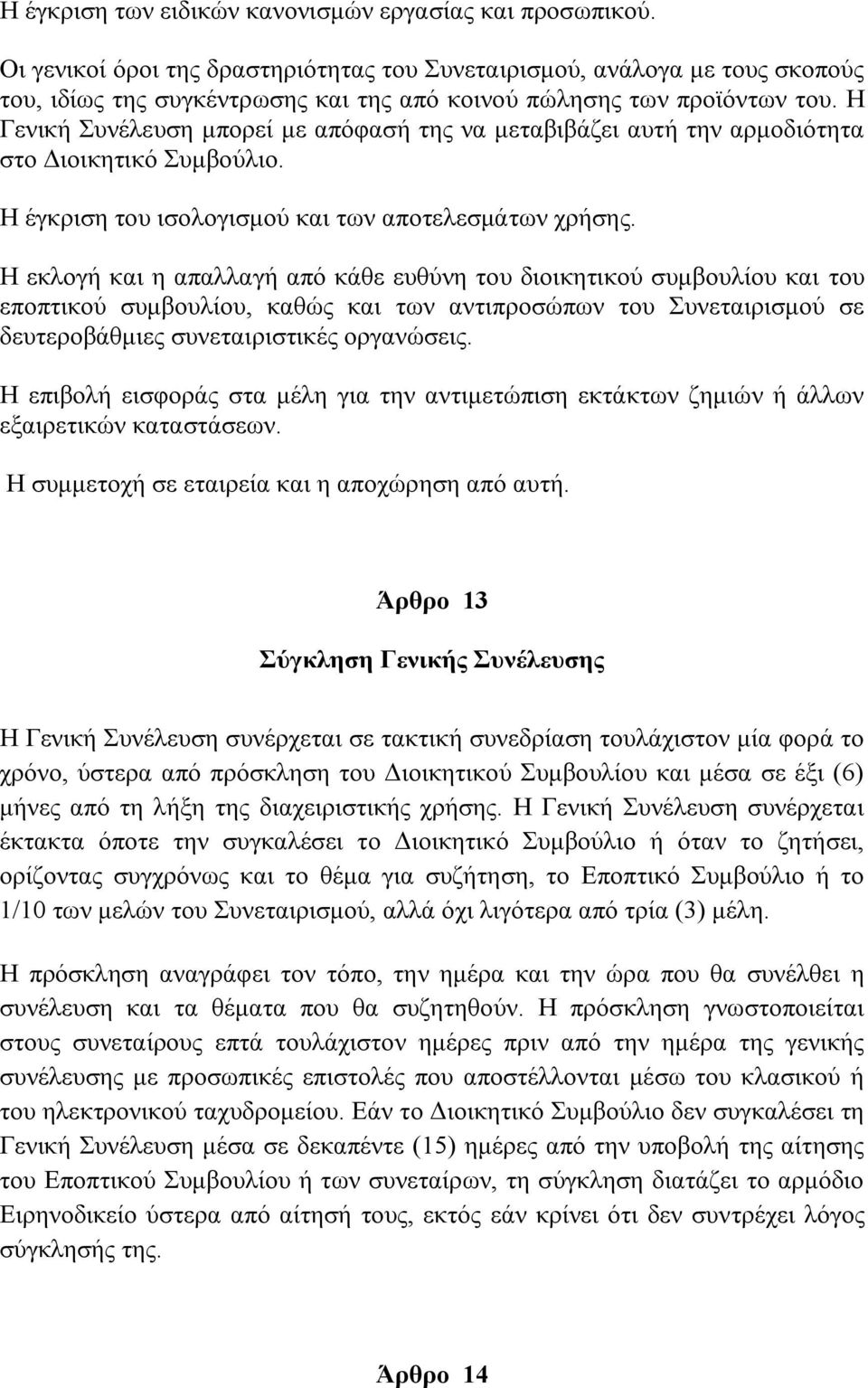 Η Γενική Συνέλευση μπορεί με απόφασή της να μεταβιβάζει αυτή την αρμοδιότητα στο Διοικητικό Συμβούλιο. Η έγκριση του ισολογισμού και των αποτελεσμάτων χρήσης.