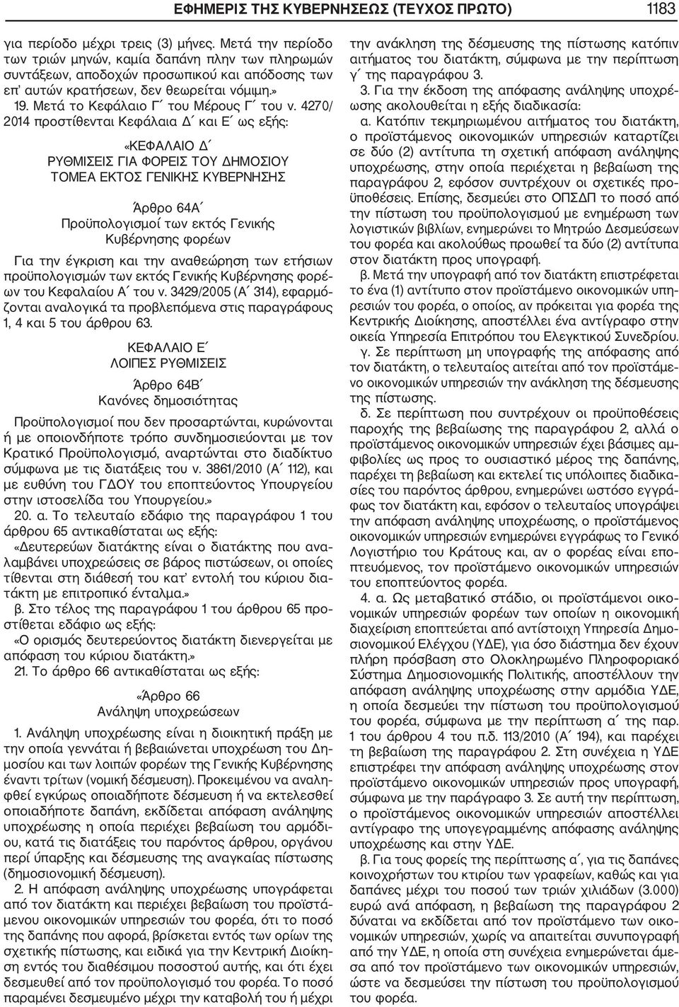 4270/ 2014 προστίθενται Κεφάλαια Δ και Ε ως εξής: «ΚΕΦΑΛΑΙΟ Δ ΡΥΘΜΙΣΕΙΣ ΓΙΑ ΦΟΡΕΙΣ ΤΟΥ ΔΗΜΟΣΙΟΥ ΤΟΜΕΑ ΕΚΤΟΣ ΓΕΝΙΚΗΣ ΚΥΒΕΡΝΗΣΗΣ Άρθρο 64Α Προϋπολογισμοί των εκτός Γενικής Κυβέρνησης φορέων Για την