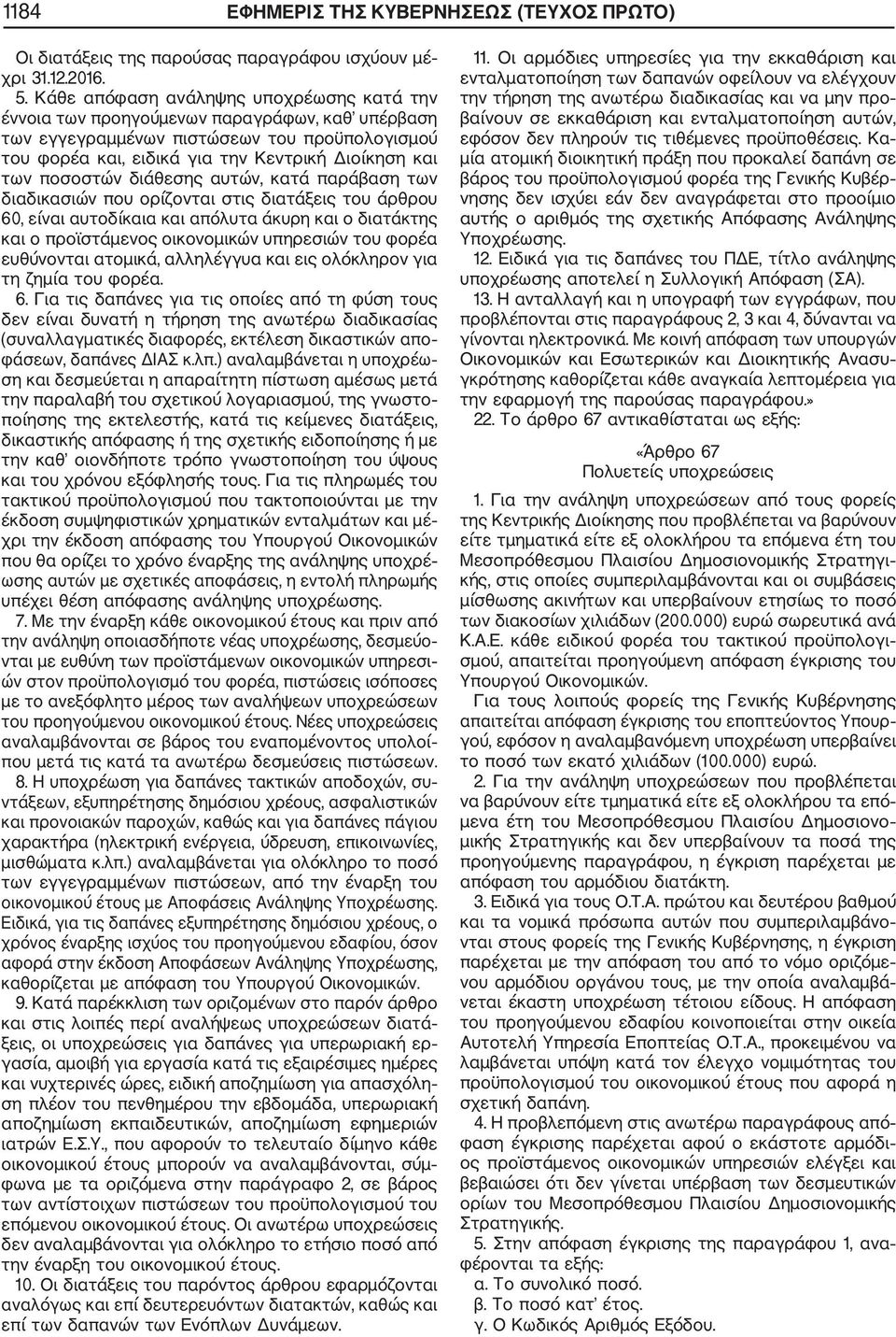 ποσοστών διάθεσης αυτών, κατά παράβαση των διαδικασιών που ορίζονται στις διατάξεις του άρθρου 60, είναι αυτοδίκαια και απόλυτα άκυρη και ο διατάκτης και ο προϊστάμενος οικονομικών υπηρεσιών του