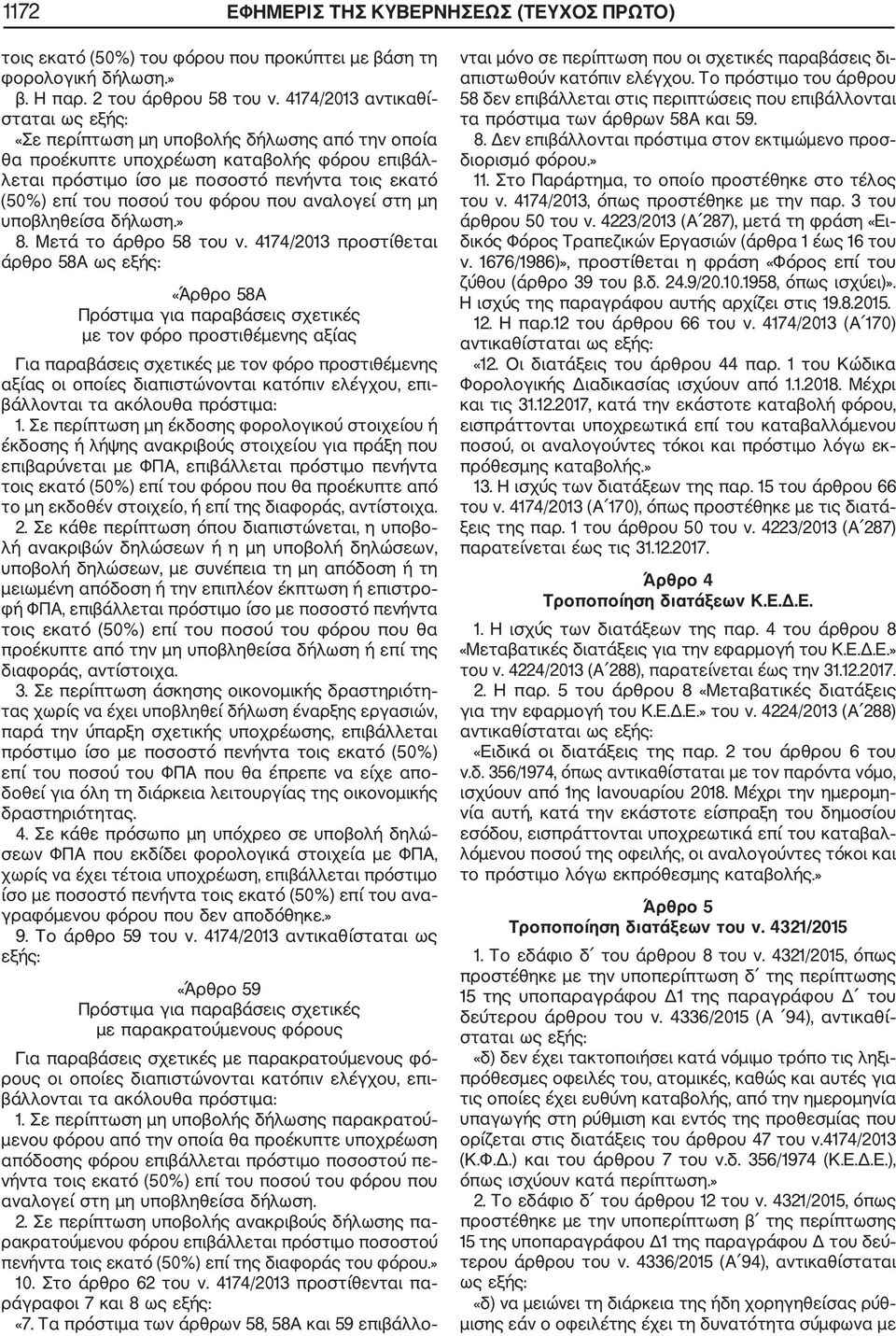 του φόρου που αναλογεί στη μη υποβληθείσα δήλωση.» 8. Μετά το άρθρο 58 του ν.