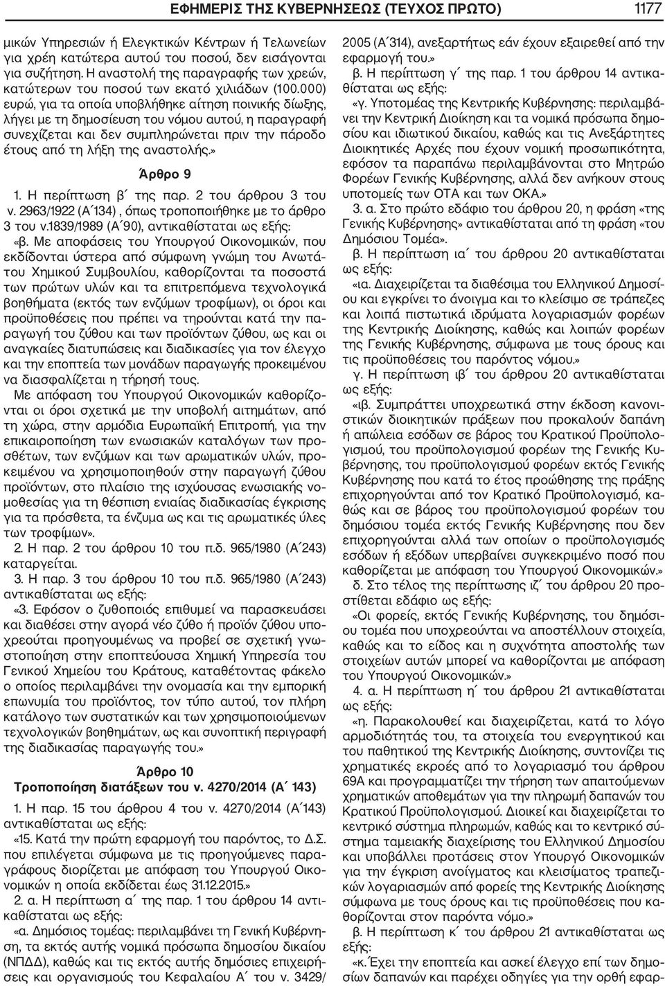 000) ευρώ, για τα οποία υποβλήθηκε αίτηση ποινικής δίωξης, λήγει με τη δημοσίευση του νόμου αυτού, η παραγραφή συνεχίζεται και δεν συμπληρώνεται πριν την πάροδο έτους από τη λήξη της αναστολής.