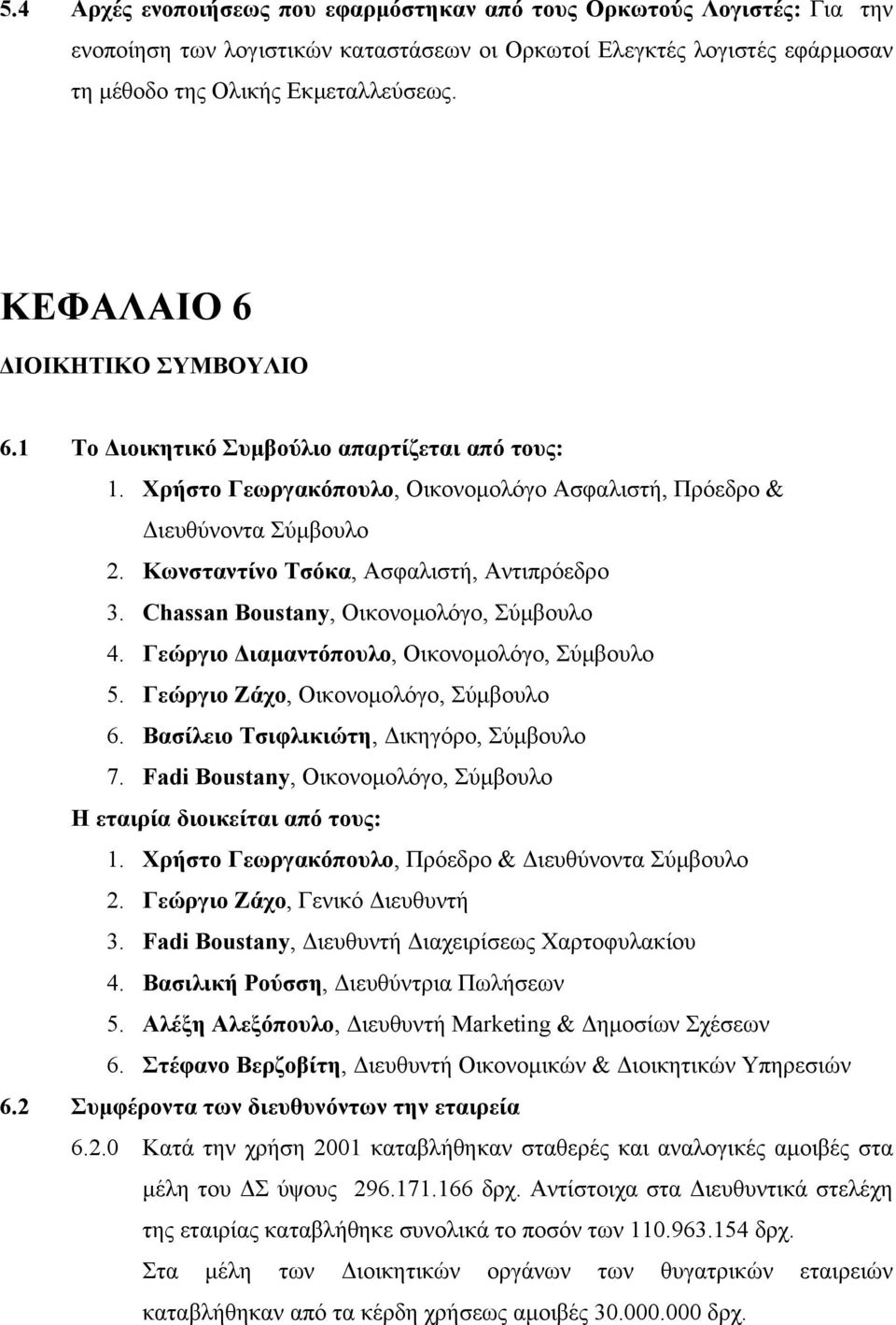 Κωνσταντίνο Τσόκα, Ασφαλιστή, Αντιπρόεδρο 3. Chassan Boustany, Οικονοµολόγο, Σύµβουλο 4. Γεώργιο ιαµαντόπουλο, Οικονοµολόγο, Σύµβουλο 5. Γεώργιο Ζάχο, Οικονοµολόγο, Σύµβουλο 6.