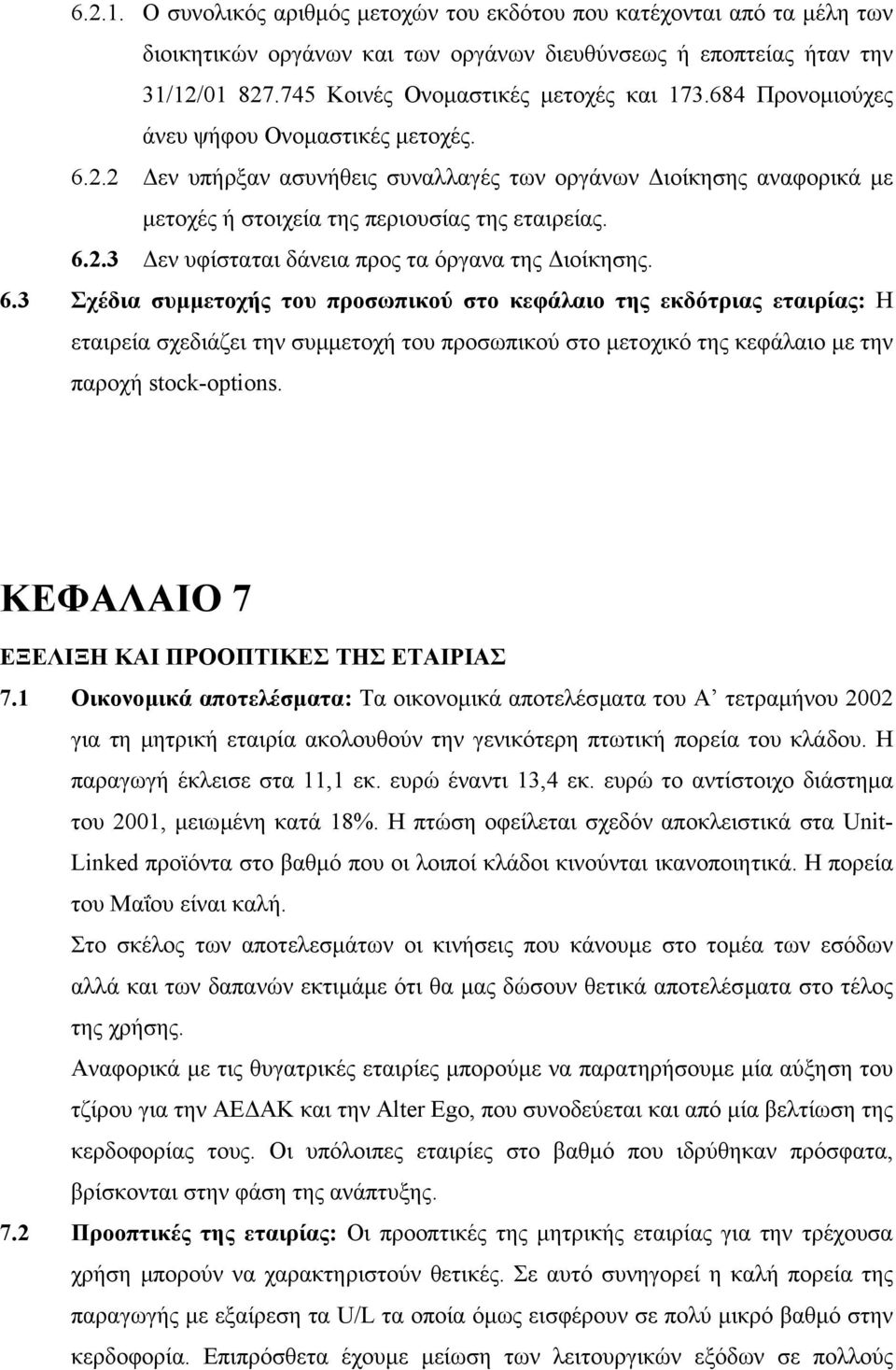 6.3 Σχέδια συµµετοχής του προσωπικού στο κεφάλαιο της εκδότριας εταιρίας: Η εταιρεία σχεδιάζει την συµµετοχή του προσωπικού στο µετοχικό της κεφάλαιο µε την παροχή stock-options.