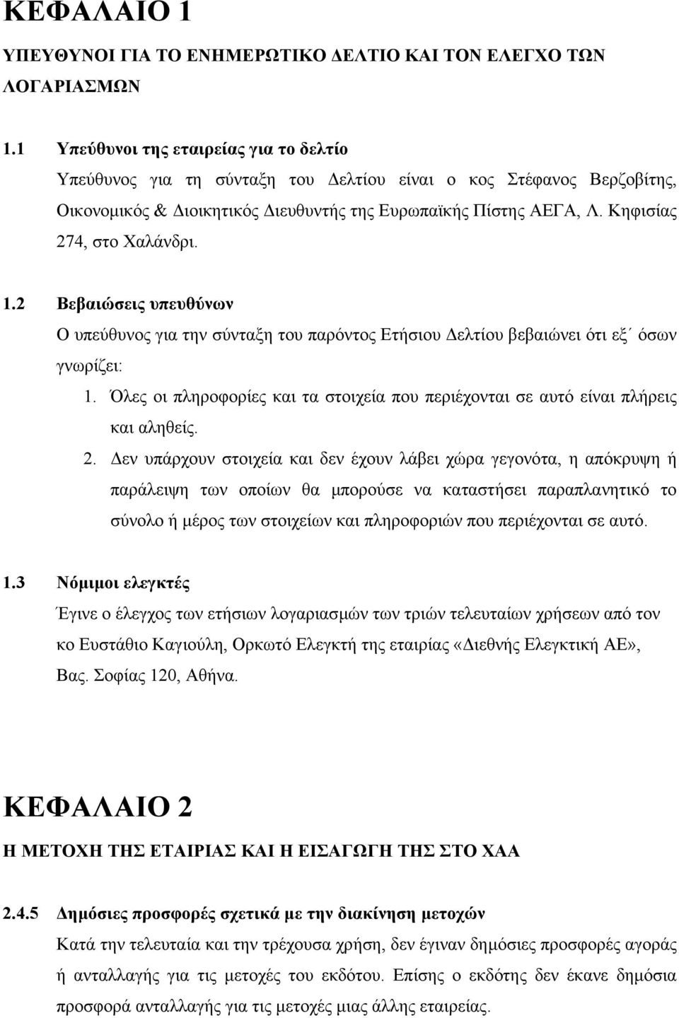 Κηφισίας 274, στο Χαλάνδρι. 1.2 Βεβαιώσεις υπευθύνων Ο υπεύθυνος για την σύνταξη του παρόντος Ετήσιου ελτίου βεβαιώνει ότι εξ όσων γνωρίζει: 1.