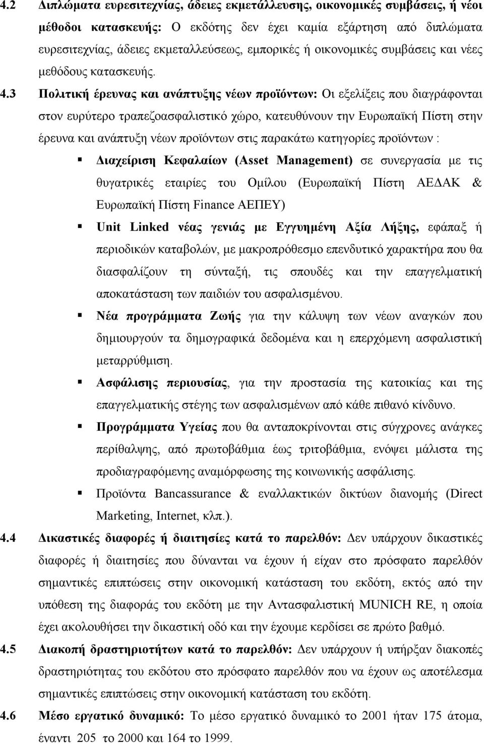 3 Πολιτική έρευνας και ανάπτυξης νέων προϊόντων: Οι εξελίξεις που διαγράφονται στον ευρύτερο τραπεζοασφαλιστικό χώρο, κατευθύνουν την Ευρωπαϊκή Πίστη στην έρευνα και ανάπτυξη νέων προϊόντων στις