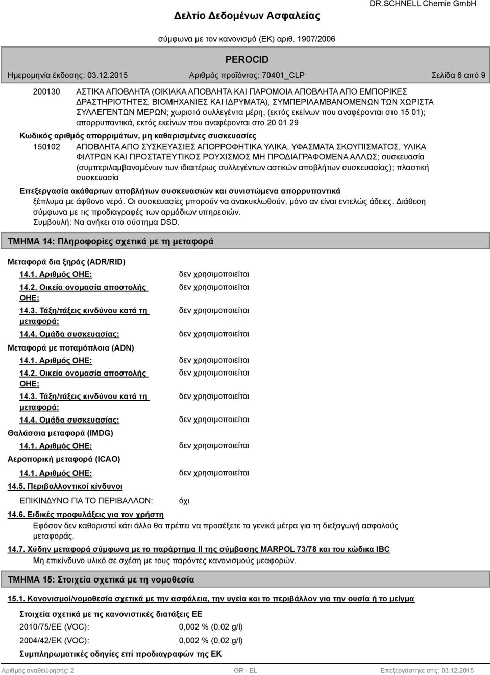 ΣΥΣΚΕΥΑΣΙΕΣ ΑΠΟΡΡΟΦΗΤΙΚΑ ΥΛΙΚΑ, ΥΦΑΣΜΑΤΑ ΣΚΟΥΠΙΣΜΑΤΟΣ, ΥΛΙΚΑ ΦΙΛΤΡΩΝ ΚΑΙ ΠΡΟΣΤΑΤΕΥΤΙΚΟΣ ΡΟΥΧΙΣΜΟΣ ΜΗ ΠΡΟΔΙΑΓΡΑΦΟΜΕΝΑ ΑΛΛΩΣ; συσκευασία (συμπεριλαμβανομένων των ιδιαιτέρως συλλεγέντων αστικών