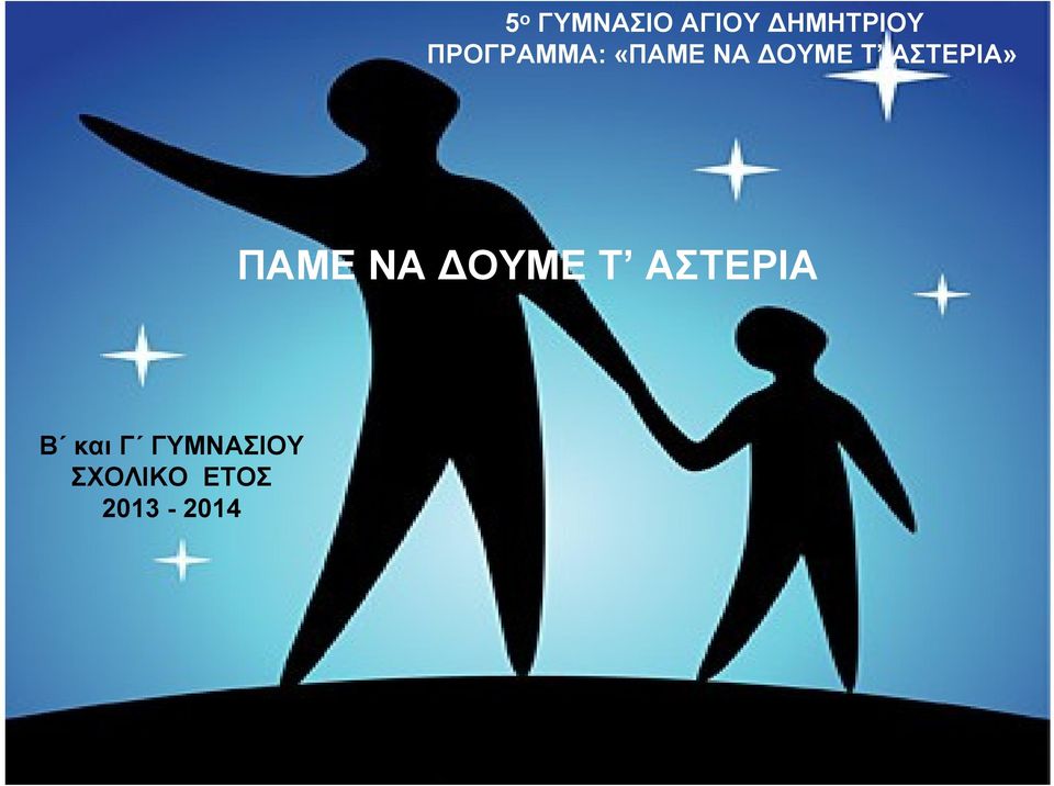 ΑΣΤΕΡΙΑ» ΠΑΜΕ ΝΑ ΔΟΥΜΕ Τ ΑΣΤΕΡΙΑ