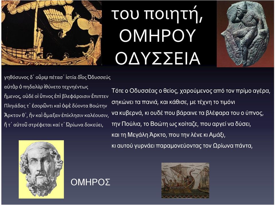 Οδυσσέας ο θείος, χαρούμενος από τον πρίμο αγέρα, σηκώνει τα πανιά, και κάθισε, με τέχνη το τιμόνι να κυβερνά, κι ουδέ που βάραινε τα βλέφαρα του ο