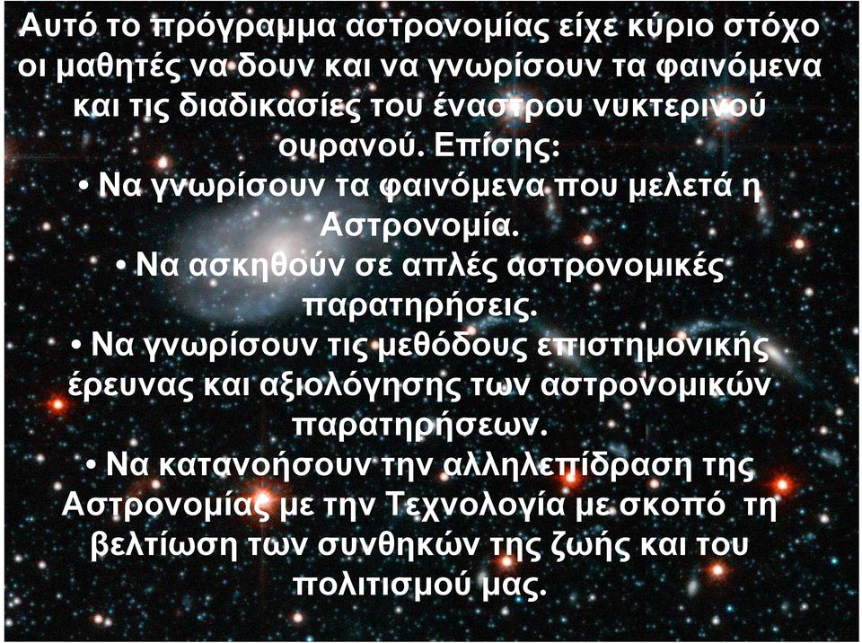 Να ασκηθούν σε απλές αστρονομικές παρατηρήσεις.