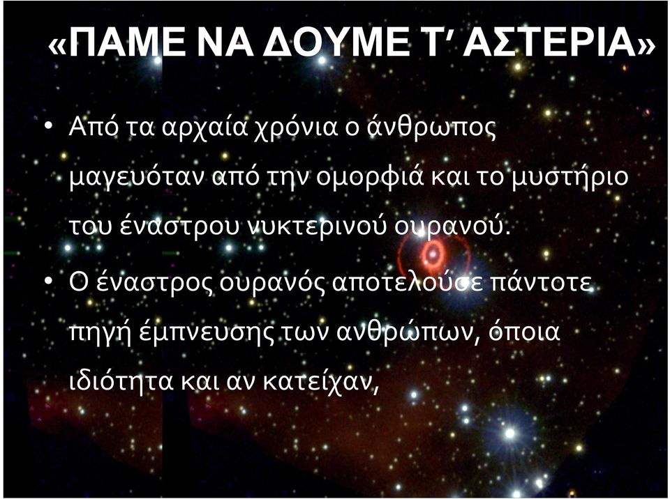 το μυστήριο τουέναστρουνυκτερινούουρανού.