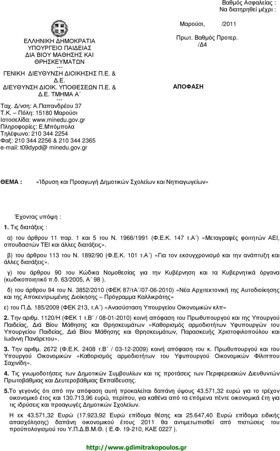 Βαθµός Προτερ. / 4 ΑΠΟΦΑΣΗ ΘΕΜΑ : «Ίδρυση και Προαγωγή ηµοτικών Σχολείων και Νηπιαγωγείων» Έχοντας υπόψη : 1. Τις διατάξεις : α) του άρθρου 11 παρ. 1 και 5 του Ν. 1966/1991 (Φ.Ε.Κ. 147 τ.