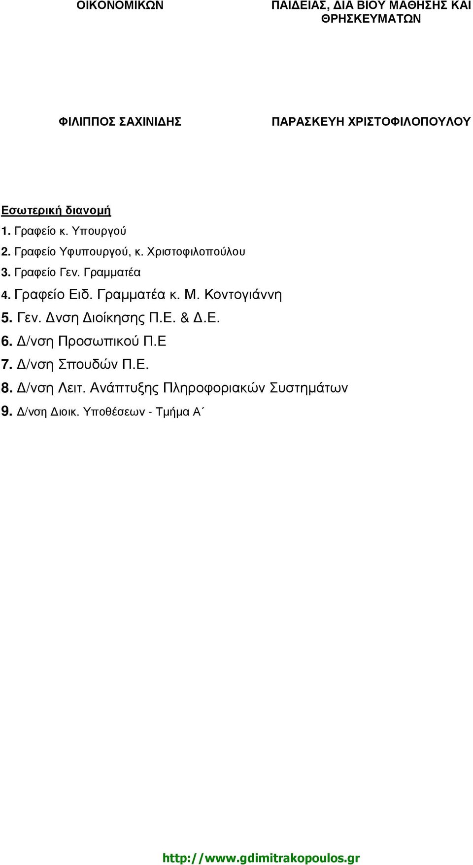 Γραµµατέα 4. Γραφείο Ειδ. Γραµµατέα κ. Μ. Κοντογιάννη 5. Γεν. νση ιοίκησης Π.Ε. &.Ε. 6.