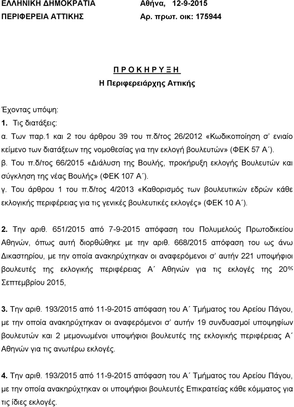 δ/τος 66/2015 «Διάλυση της Βουλής, προκήρυξη εκλογής Βουλευτών και σύγκληση της νέας Βουλής» (ΦΕΚ 107 Α ). γ. Του άρθρου 1 του π.