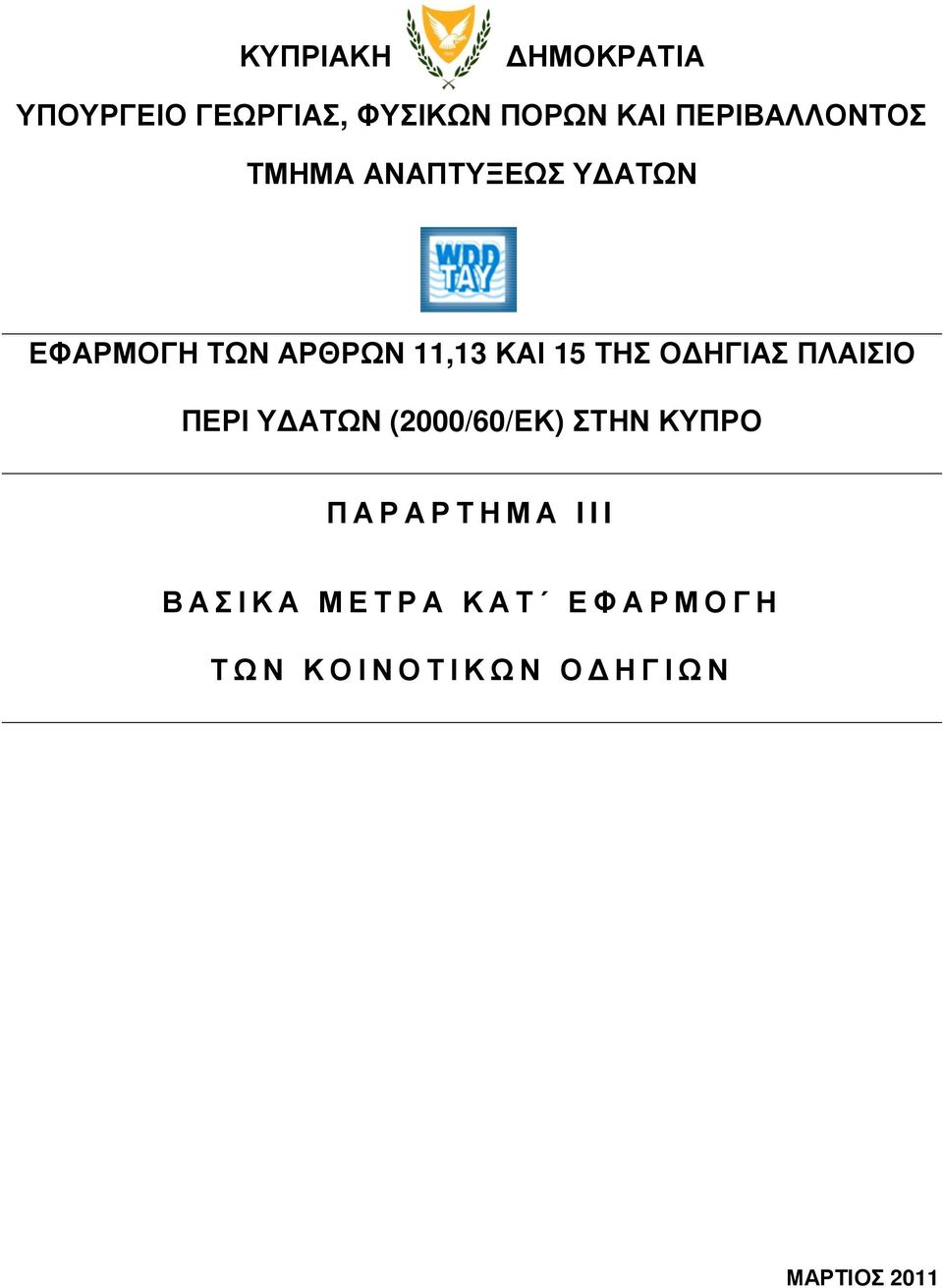 ΚΑΙ 15 ΤΗΣ Ο ΗΓΙΑΣ ΠΛΑΙΣΙΟ ΠΕΡΙ Υ ΑΤΩΝ (2000/60/ΕΚ) ΣΤΗΝ ΚΥΠΡΟ