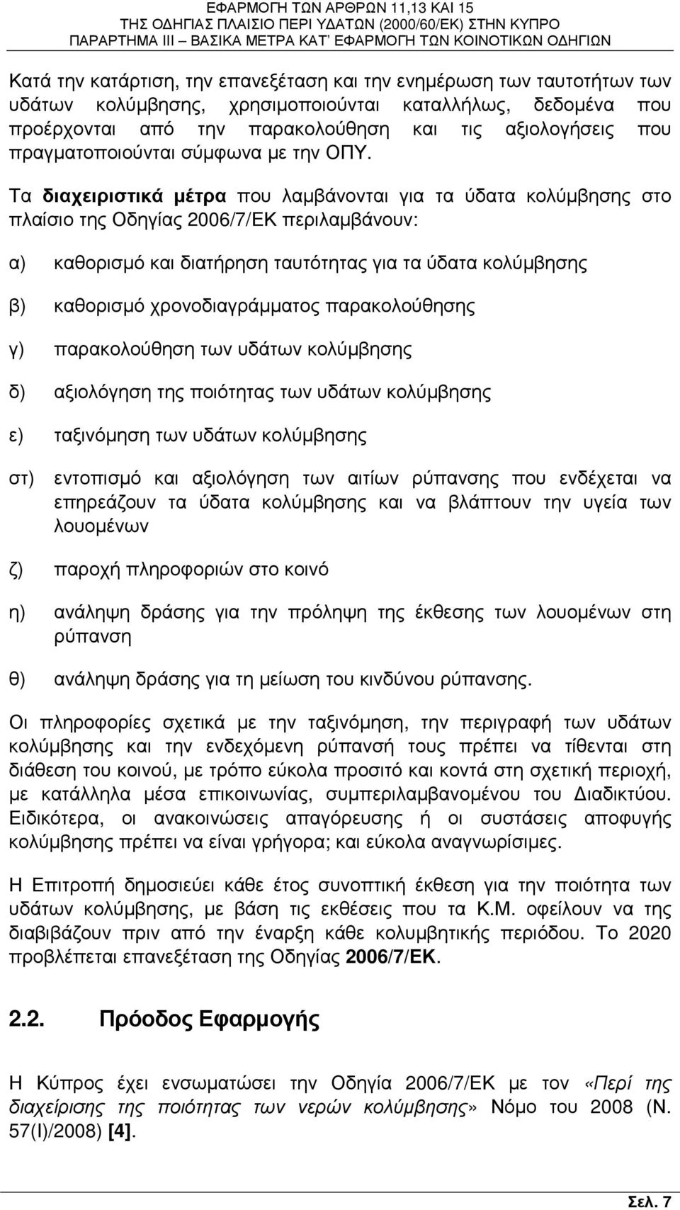 Τα διαχειριστικά µέτρα που λαµβάνονται για τα ύδατα κολύµβησης στο πλαίσιο της Οδηγίας 2006/7/ΕΚ περιλαµβάνουν: α) καθορισµό και διατήρηση ταυτότητας για τα ύδατα κολύµβησης β) καθορισµό