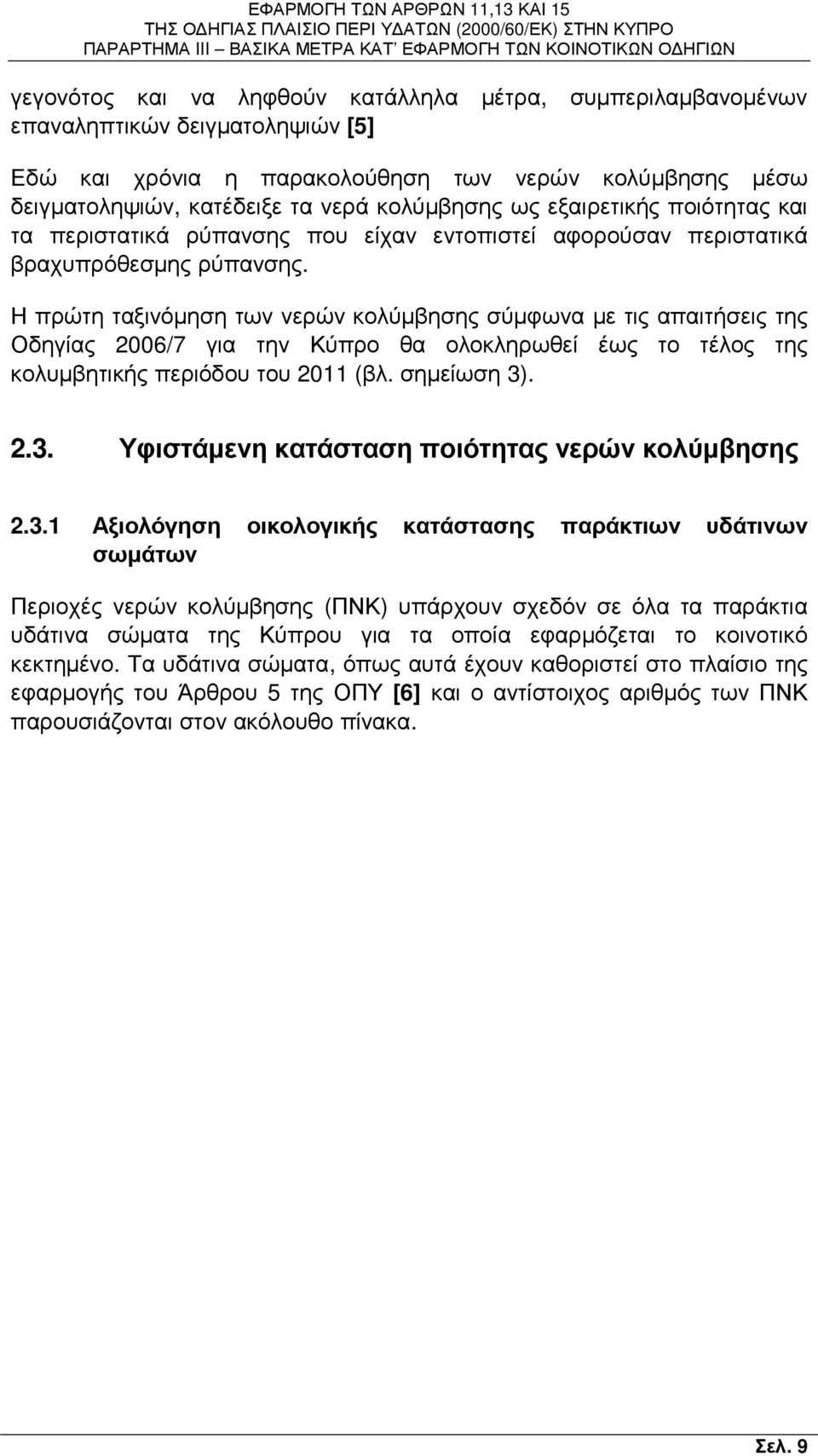 Η πρώτη ταξινόµηση των νερών κολύµβησης σύµφωνα µε τις απαιτήσεις της Οδηγίας 2006/7 για την Κύπρο θα ολοκληρωθεί έως το τέλος της κολυµβητικής περιόδου του 2011 (βλ. σηµείωση 3)