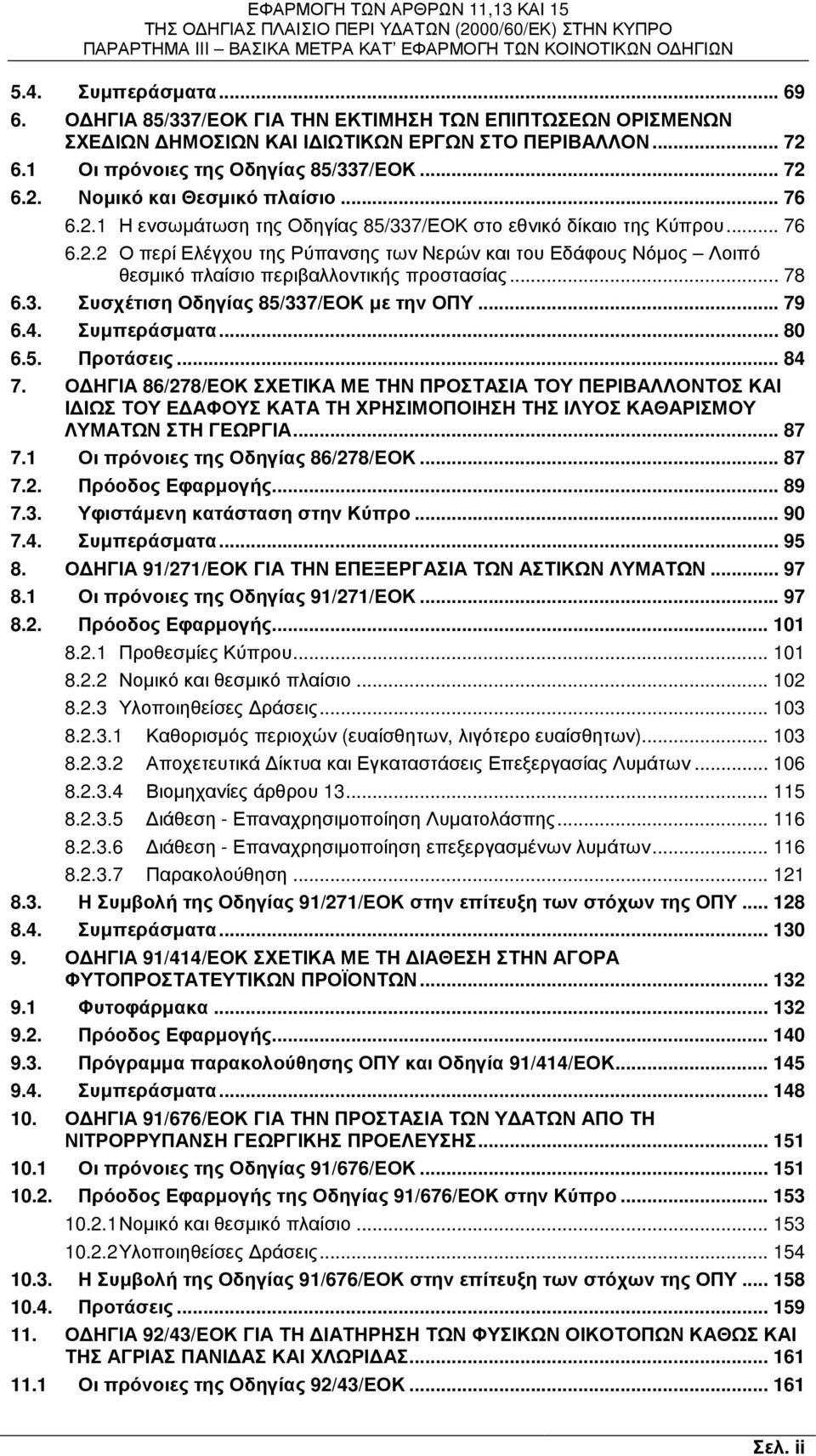 .. 78 6.3. Συσχέτιση Οδηγίας 85/337/ΕΟΚ µε την ΟΠΥ... 79 6.4. Συµπεράσµατα... 80 6.5. Προτάσεις... 84 7.