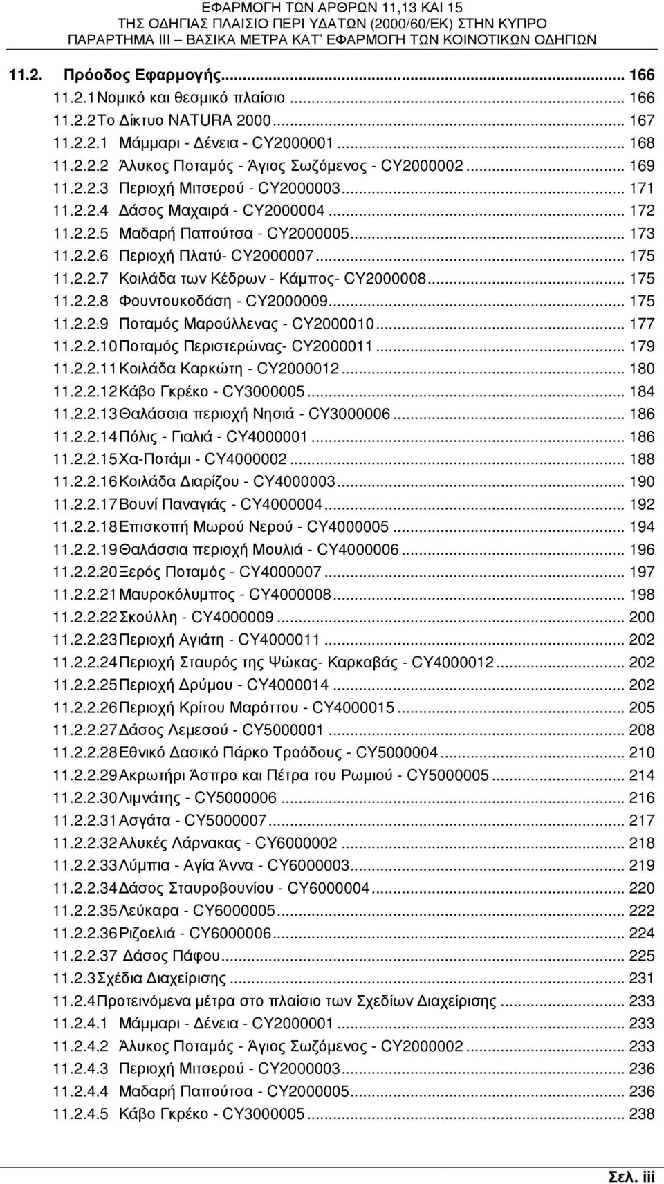 .. 175 11.2.2.8 Φουντουκοδάση - CY2000009... 175 11.2.2.9 Ποταµός Μαρούλλενας - CY2000010... 177 11.2.2.10 Ποταµός Περιστερώνας- CY2000011... 179 11.2.2.11 Κοιλάδα Καρκώτη - CY2000012... 180 11.2.2.12 Κάβο Γκρέκο - CY3000005.
