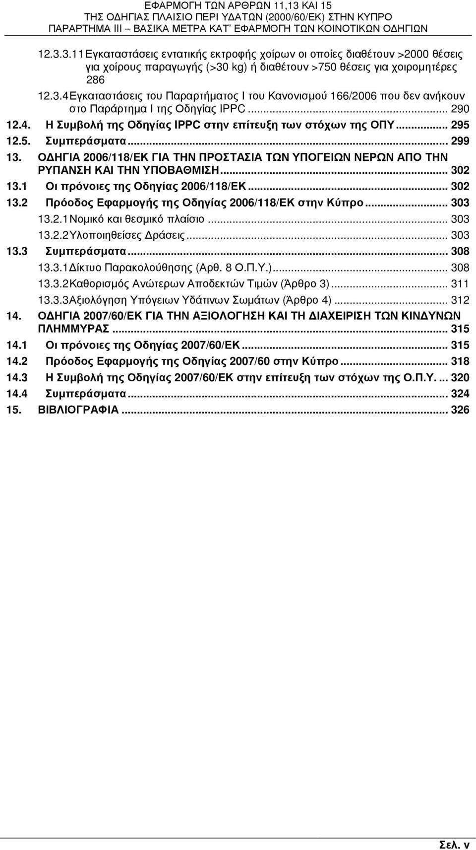 Ο ΗΓΙΑ 2006/118/ΕΚ ΓΙΑ ΤΗΝ ΠΡΟΣΤΑΣΙΑ ΤΩΝ ΥΠΟΓΕΙΩΝ ΝΕΡΩΝ ΑΠΟ ΤΗΝ ΡΥΠΑΝΣΗ ΚΑΙ ΤΗΝ ΥΠΟΒΑΘΜΙΣΗ... 302 13.1 Οι πρόνοιες της Οδηγίας 2006/118/ΕΚ... 302 13.2 Πρόοδος Εφαρµογής της Οδηγίας 2006/118/ΕΚ στην Κύπρο.