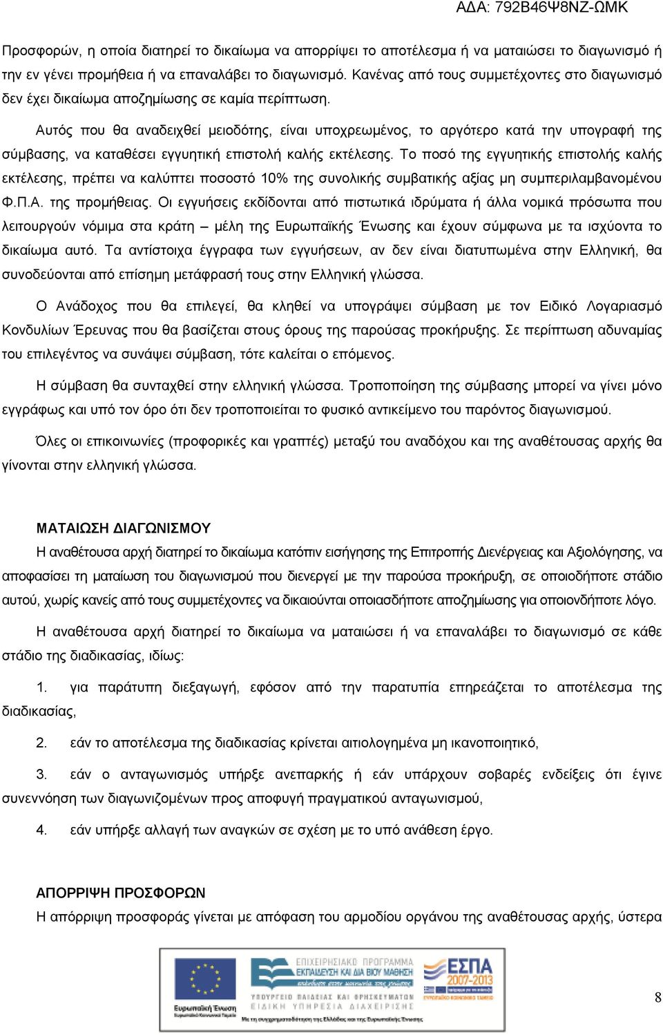 Αυτός που θα αναδειχθεί µειοδότης, είναι υποχρεωµένος, το αργότερο κατά την υπογραφή της σύµβασης, να καταθέσει εγγυητική επιστολή καλής εκτέλεσης.