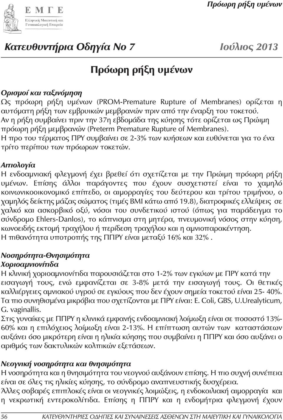 Η προ του τέρµατος ΠΡΥ συµβαίνει σε 2-3% των κυήσεων και ευθύνεται για το ένα τρίτο περίπου των πρόωρων τοκετών.