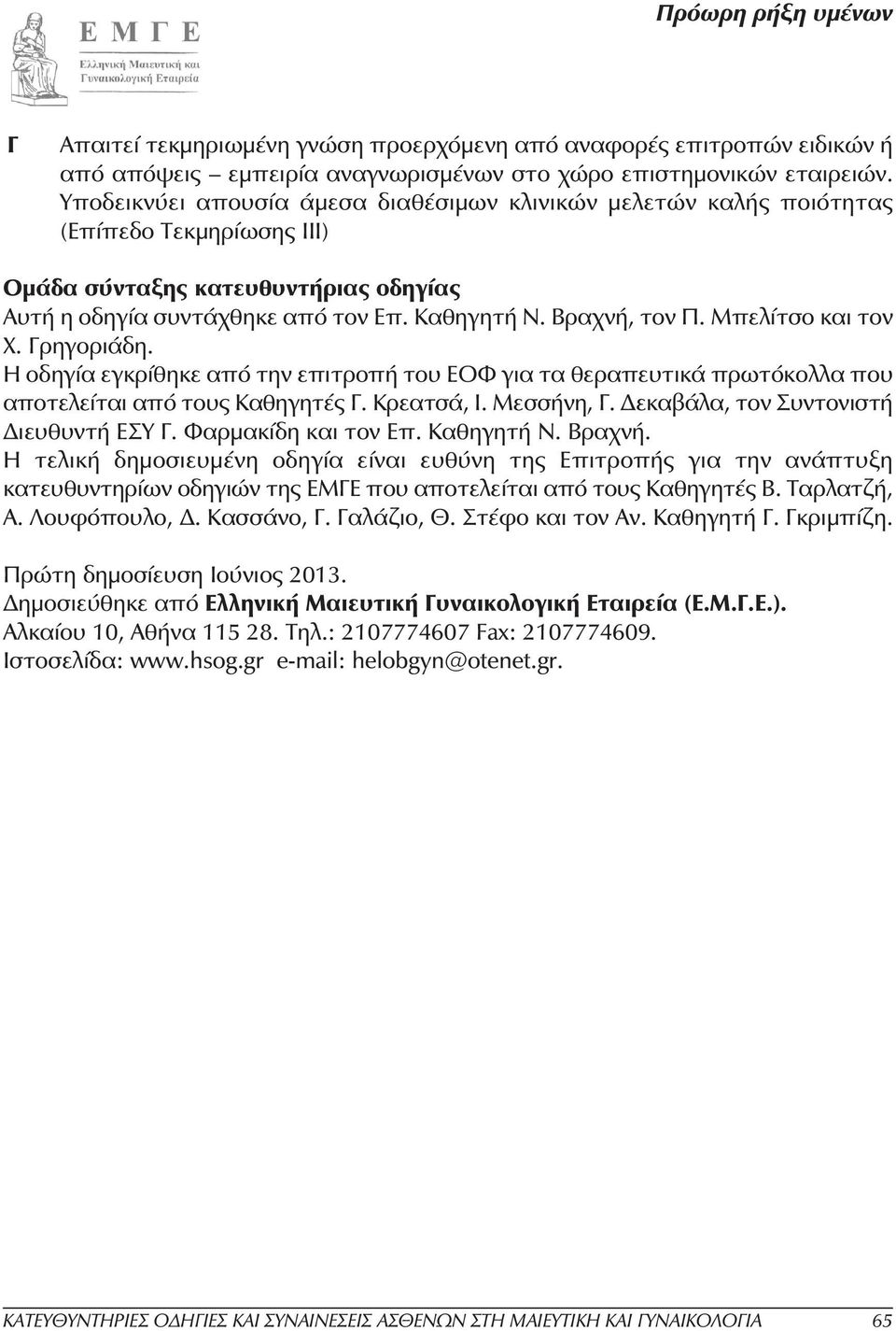 Μπελίτσο και τον Χ. Γρηγοριάδη. Η οδηγία εγκρίθηκε από την επιτροπή του ΕΟΦ για τα θεραπευτικά πρωτόκολλα που αποτελείται από τους Καθηγητές Γ. Κρεατσά, Ι. Μεσσήνη, Γ.