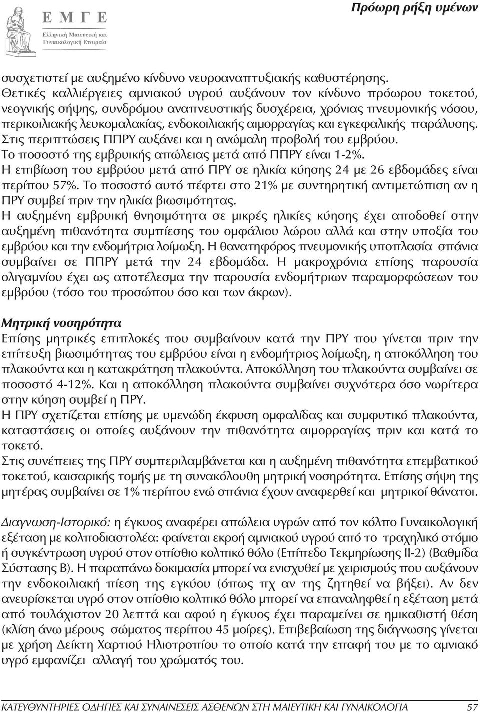 αιµορραγίας και εγκεφαλικής παράλυσης. Στις περιπτώσεις ΠΠΡΥ αυξάνει και η ανώµαλη προβολή του εµβρύου. Το ποσοστό της εµβρυικής απώλειας µετά από ΠΠΡΥ είναι 1-2%.