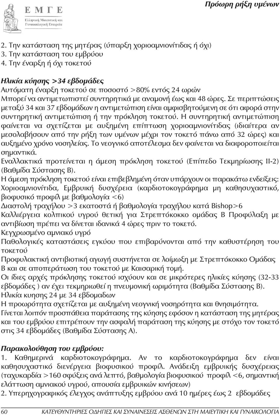 Σε περιπτώσεις µεταξύ 34 και 37 εβδοµάδων η αντιµετώπιση είναι αµφισβητούµενη σε ότι αφορά στην συντηρητική αντιµετώπιση ή την πρόκληση τοκετού.