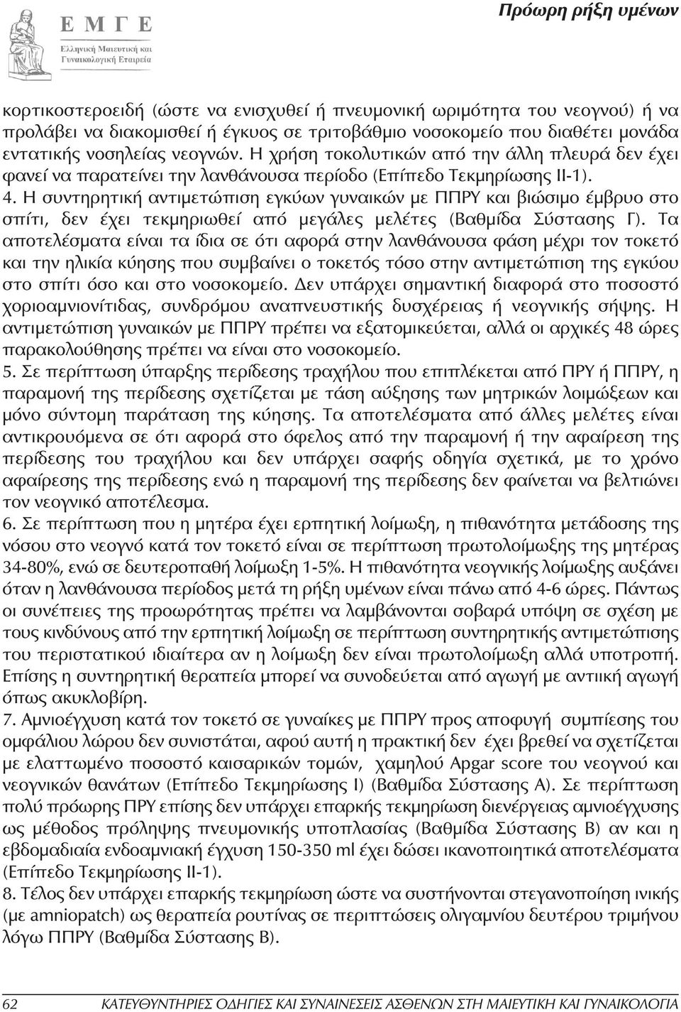 Η συντηρητική αντιµετώπιση εγκύων γυναικών µε ΠΠΡΥ και βιώσιµο έµβρυο στο σπίτι, δεν έχει τεκµηριωθεί από µεγάλες µελέτες (Βαθµίδα Σύστασης Γ).