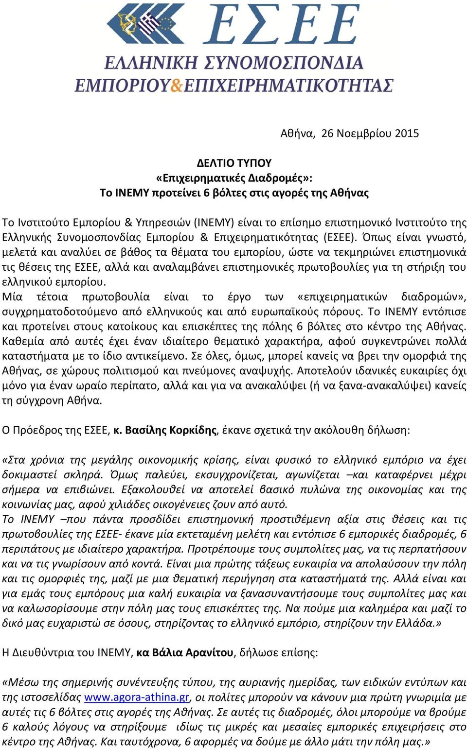 Όπως είναι γνωστό, μελετά και αναλύει σε βάθος τα θέματα του εμπορίου, ώστε να τεκμηριώνει επιστημονικά τις θέσεις της ΕΣΕΕ, αλλά και αναλαμβάνει επιστημονικές πρωτοβουλίες για τη στήριξη του