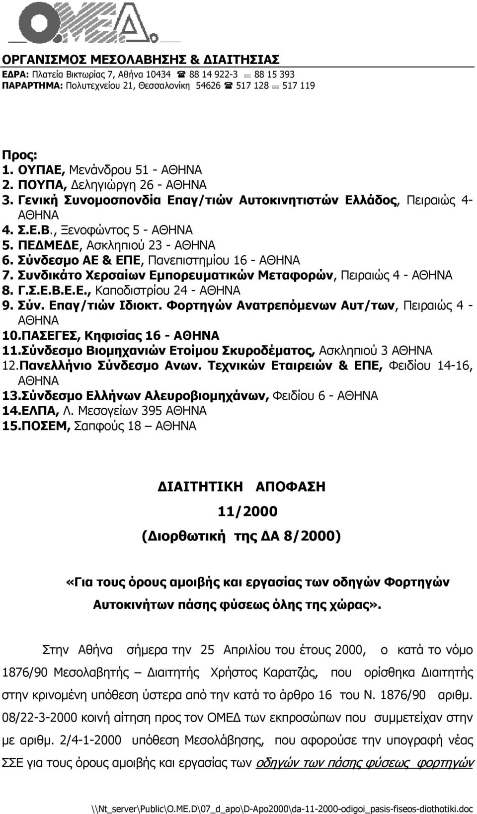 Σύνδεσµο ΑΕ & ΕΠΕ, Πανεπιστηµίου 16 - ΑΘΗΝΑ 7. Συνδικάτο Χερσαίων Εµπορευµατικών Μεταφορών, Πειραιώς 4 - ΑΘΗΝΑ 8. Γ.Σ.Ε.Β.Ε.Ε., Καποδιστρίου 24 - ΑΘΗΝΑ 9. Σύν. Επαγ/τιών Ιδιοκτ.