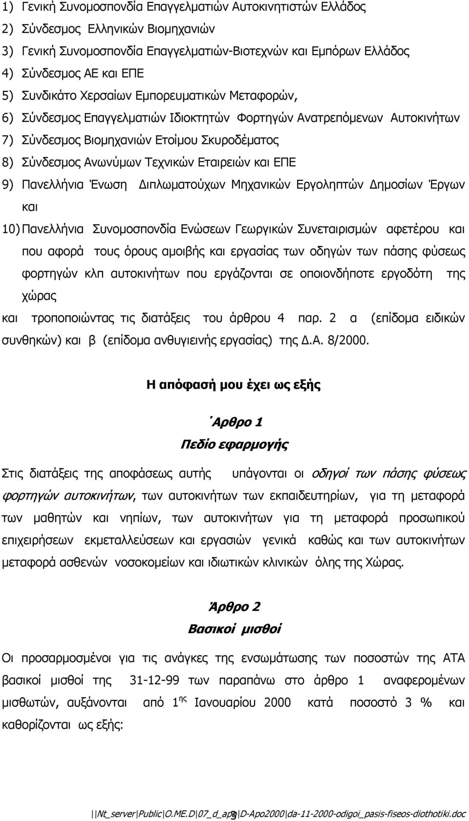 Εταιρειών και ΕΠΕ 9) Πανελλήνια Ένωση ιπλωµατούχων Μηχανικών Εργοληπτών ηµοσίων Έργων και 10) Πανελλήνια Συνοµοσπονδία Ενώσεων Γεωργικών Συνεταιρισµών αφετέρου και που αφορά τους όρους αµοιβής και