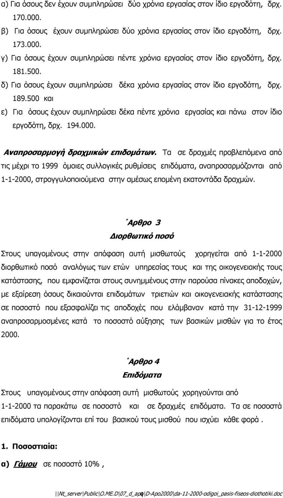 Αναπροσαρµογή δραχµικών επιδοµάτων.