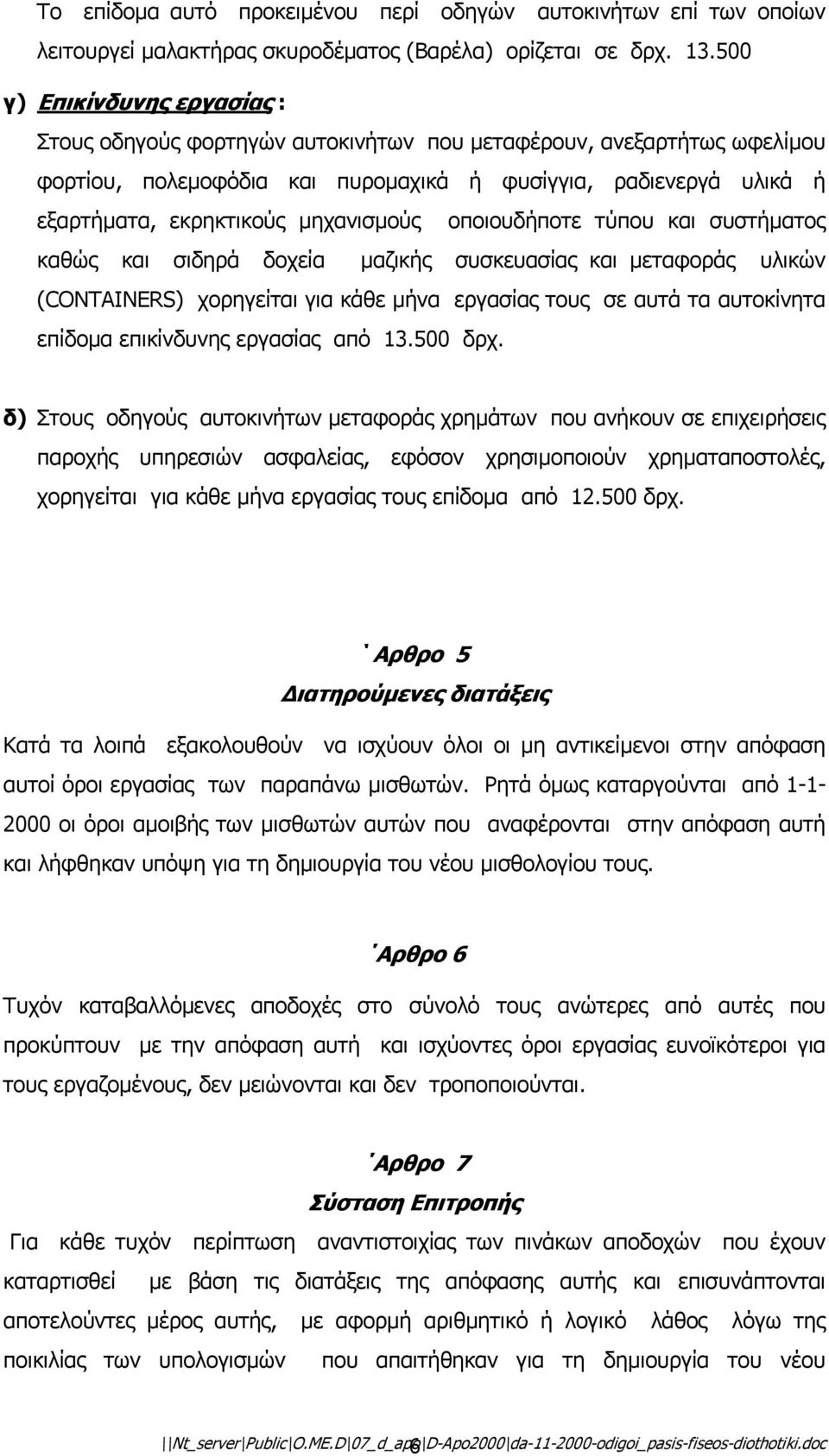 µηχανισµούς οποιουδήποτε τύπου και συστήµατος καθώς και σιδηρά δοχεία µαζικής συσκευασίας και µεταφοράς υλικών (CONTAINERS) χορηγείται για κάθε µήνα εργασίας τους σε αυτά τα αυτοκίνητα επίδοµα