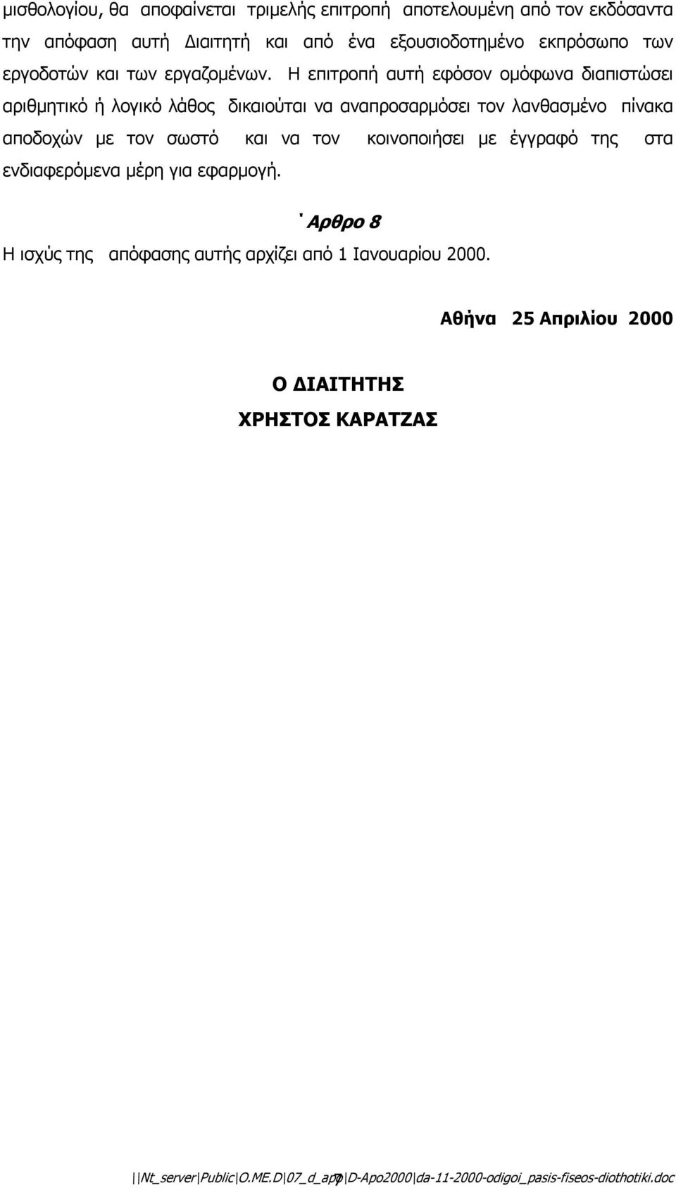 Η επιτροπή αυτή εφόσον οµόφωνα διαπιστώσει αριθµητικό ή λογικό λάθος δικαιούται να αναπροσαρµόσει τον λανθασµένο πίνακα