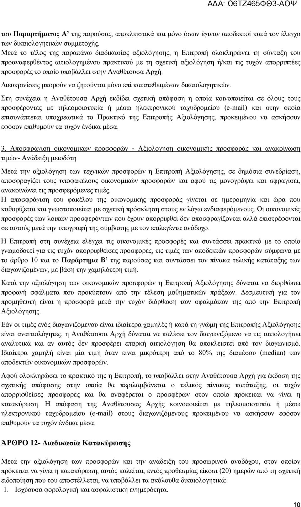 οποίο υποβάλλει στην Αναθέτουσα Αρχή. Διευκρινίσεις μπορούν να ζητούνται μόνο επί κατατεθειμένων δικαιολογητικών.