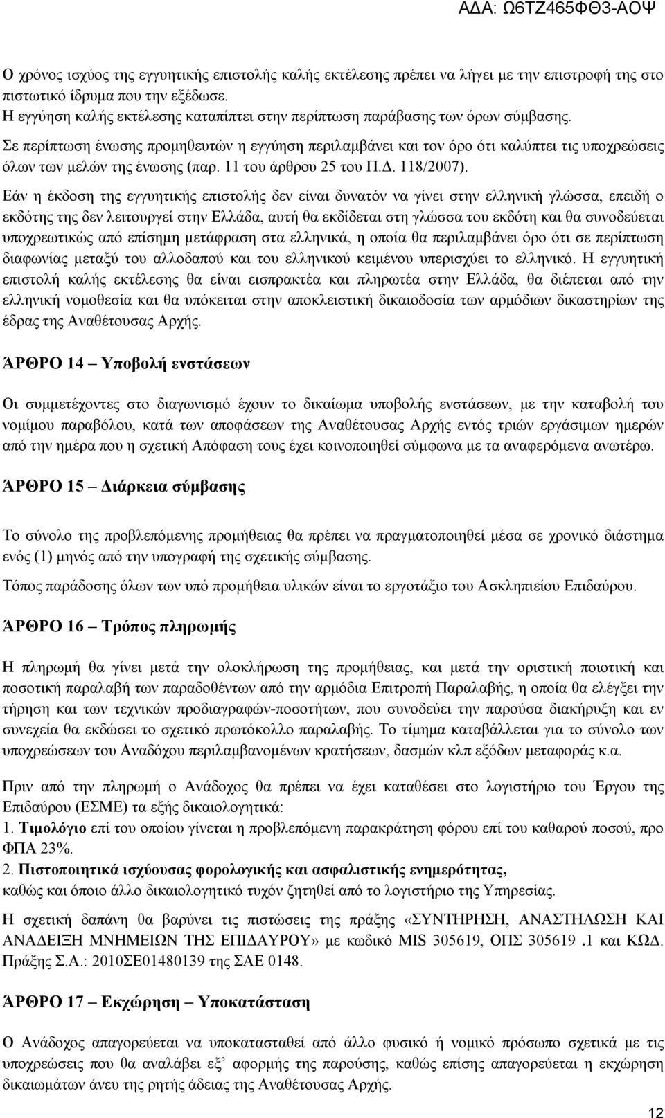 Σε περίπτωση ένωσης προμηθευτών η εγγύηση περιλαμβάνει και τον όρο ότι καλύπτει τις υποχρεώσεις όλων των μελών της ένωσης (παρ. 11 του άρθρου 25 του Π.Δ. 118/2007).