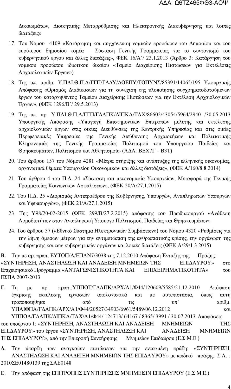 16/Α / 23.1.2013 (Άρθρο 3: Κατάργηση του νομικού προσώπου ιδιωτικού δικαίου «Ταμείο Διαχείρισης Πι