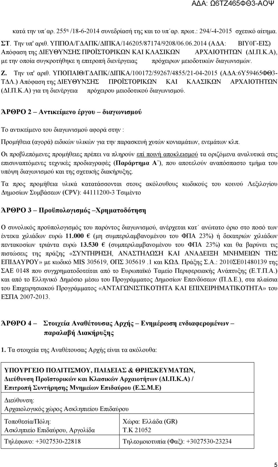 ΥΠΟΠΑΙΘ/ΓΔΑΠΚ/ΔΙΠΚΑ/100172/59267/4855/21-04-2015 (ΑΔΑ:6Υ59465ΦΘ3- ΤΔΛ.) Απόφαση της ΔΙΕΥΘΥΝΣΗΣ ΠΡΟΪΣΤΟΡΙΚΩΝ ΚΑΙ ΚΛΑΣΙΚΩΝ ΑΡΧΑΙΟΤΗΤΩΝ (ΔΙ.Π.Κ.Α) για τη διενέργεια πρόχειρου μειοδοτικού διαγωνισμού.