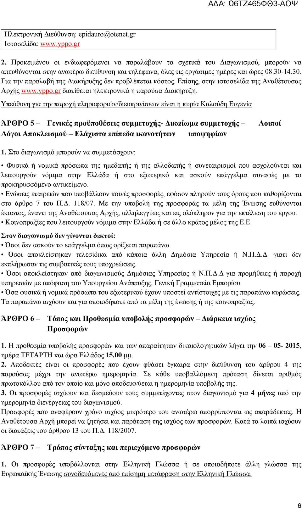 14.30. Για την παραλαβή της Διακήρυξης δεν προβλέπεται κόστος. Επίσης, στην ιστοσελίδα της Αναθέτουσας Αρχής www.yppo.gr διατίθεται ηλεκτρονικά η παρούσα Διακήρυξη.