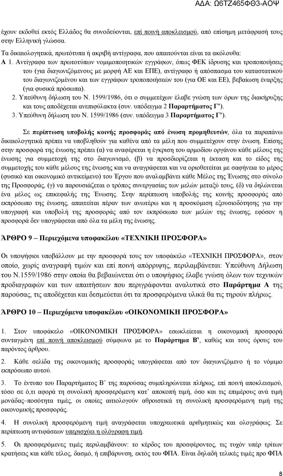 Αντίγραφα των πρωτοτύπων νομιμοποιητικών εγγράφων, όπως ΦΕΚ ίδρυσης και τροποποιήσεις του (για διαγωνιζόμενους με μορφή ΑΕ και ΕΠΕ), αντίγραφο ή απόσπασμα του καταστατικού του διαγωνιζομένου και των