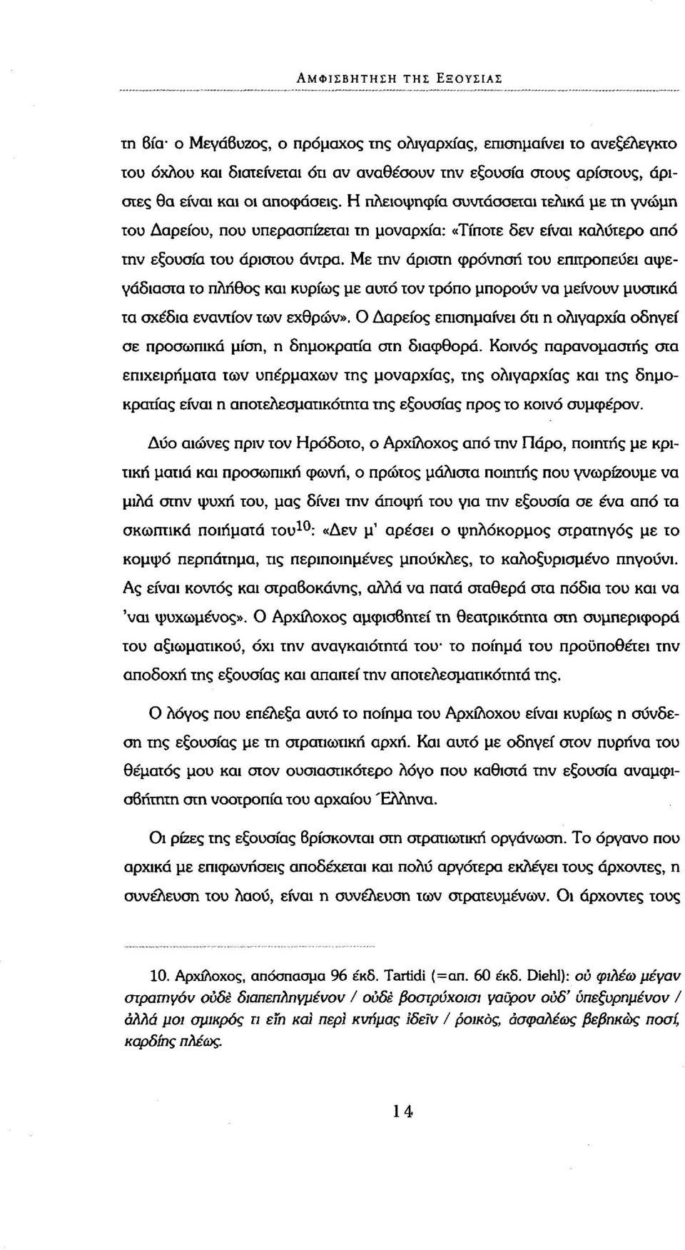 Με την άριστη φρόνηση του επιτροπεύει αψεγάδιαστα το πλήθος και κυρίως με αυτό τον τρόπο μπορούν να μείνουν μυστικά τα σχέδια εναντίον των εχθρών».