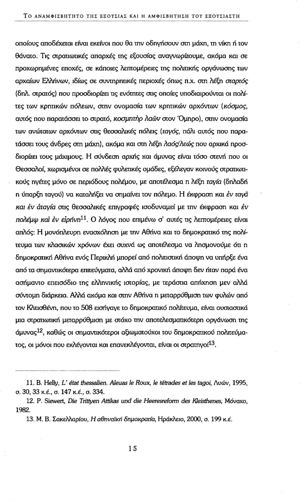 στρατός) που προσδιορίζει τις ενότητες σης οποίες υποδιαιρούνται οι πολίτες των κρητικών πόλεων, στην ονομασία των κρητικών αρχόντων {κόσμος, αυτός που παρατάσσει το στρατό, κοσμητήρ λαών στον