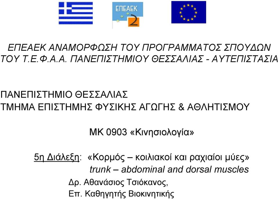 ΑΘΛΗΤΙΣΜΟΥ ΜΚ 0903 «Κινησιολογία» 5η Διάλεξη: «Κορμός κοιλιακοί και ραχιαίοι