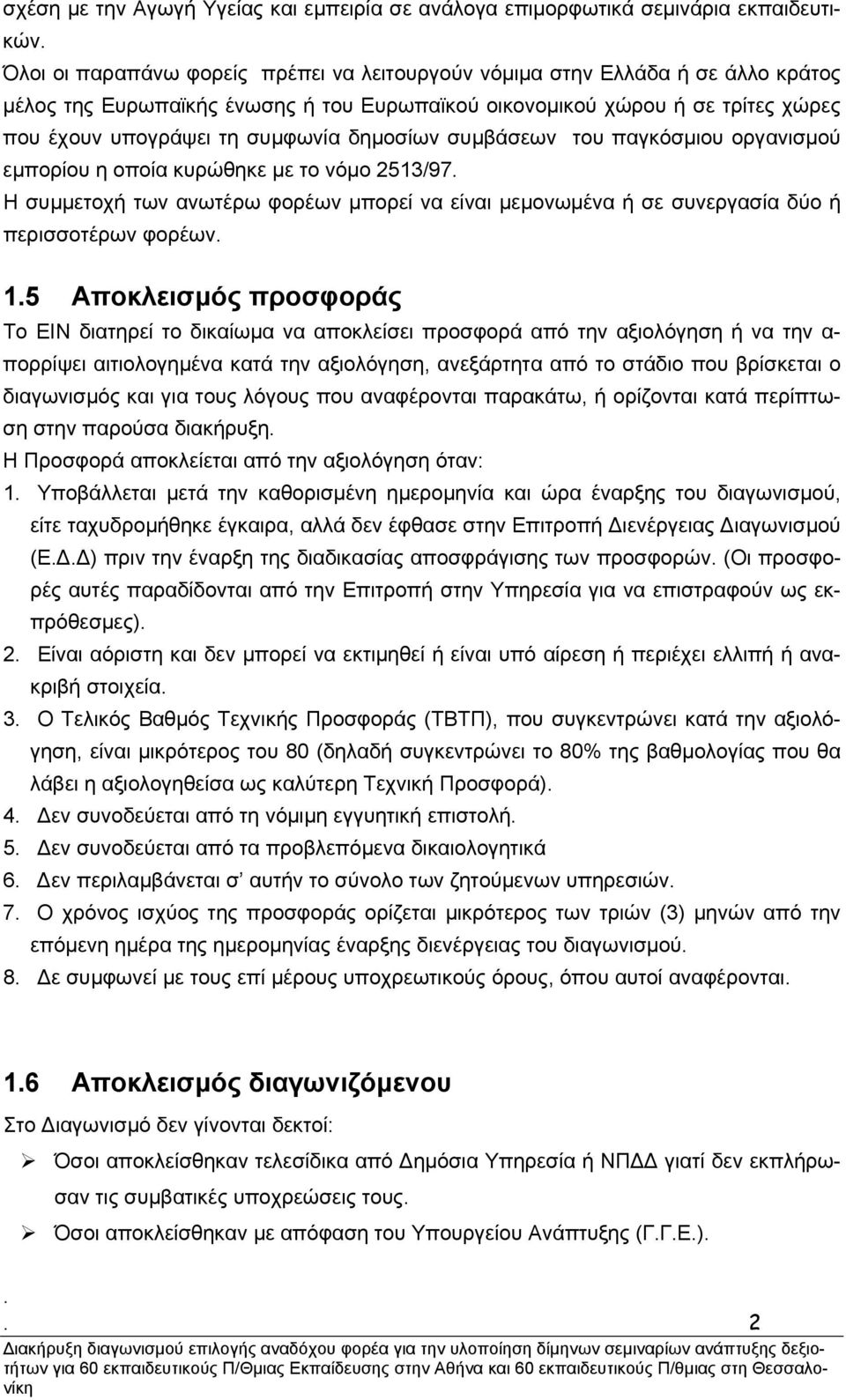 φορέων µπορεί να είναι µεµονωµένα ή σε συνεργασία δύο ή περισσοτέρων φορέων 15 Αποκλεισµός προσφοράς Το ΕΙΝ διατηρεί το δικαίωµα να αποκλείσει προσφορά από την αξιολόγηση ή να την α- πορρίψει