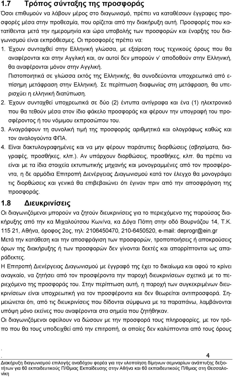 τεχνικούς όρους που θα αναφέρονται και στην Αγγλική και, αν αυτοί δεν µπορούν ν αποδοθούν στην Ελληνική, θα αναφέρονται µόνον στην Αγγλική Πιστοποιητικά σε γλώσσα εκτός της Ελληνικής, θα συνοδεύονται