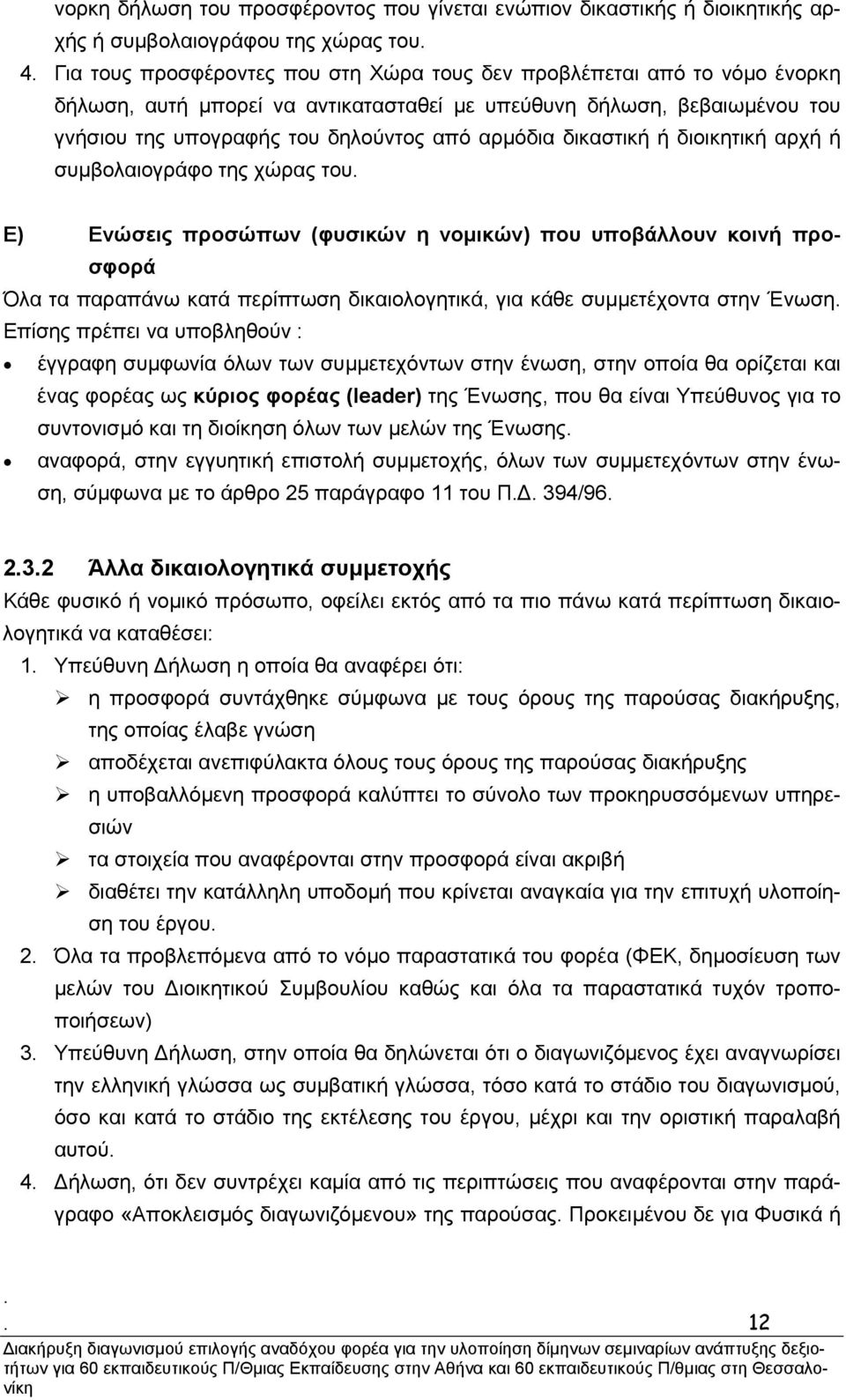 (φυσικών η νοµικών) που υποβάλλουν κοινή προσφορά Όλα τα παραπάνω κατά περίπτωση δικαιολογητικά, για κάθε συµµετέχοντα στην Ένωση Επίσης πρέπει να υποβληθούν : έγγραφη συµφωνία όλων των συµµετεχόντων