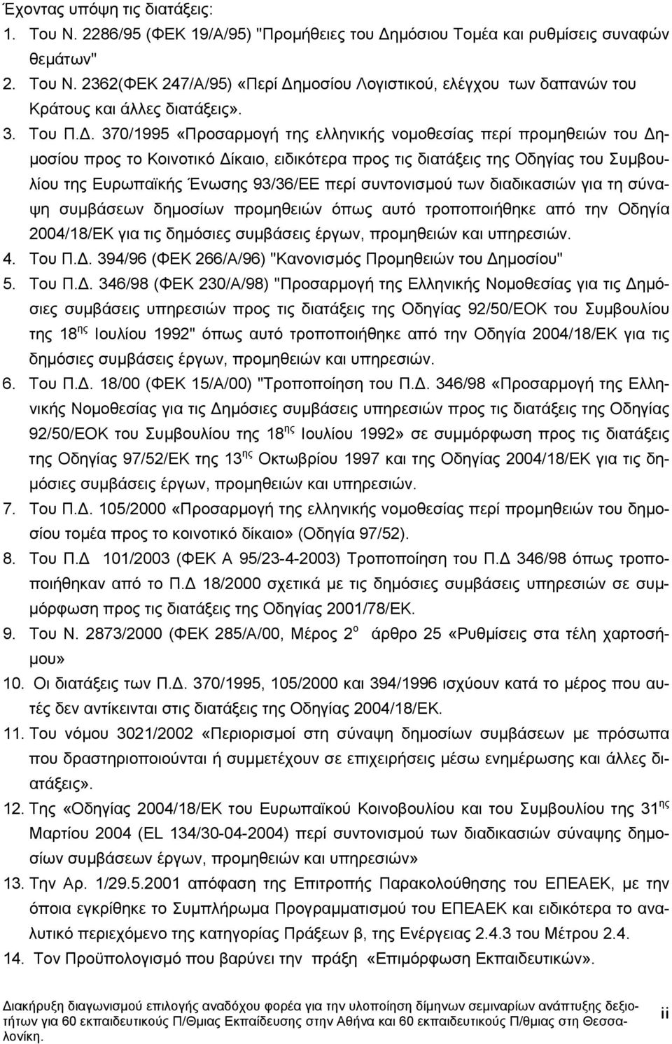 Ευρωπαϊκής Ένωσης 93/36/ΕΕ περί συντονισµού των διαδικασιών για τη σύναψη συµβάσεων δηµοσίων προµηθειών όπως αυτό τροποποιήθηκε από την Οδηγία 2004/18/ΕΚ για τις δηµόσιες συµβάσεις έργων, προµηθειών