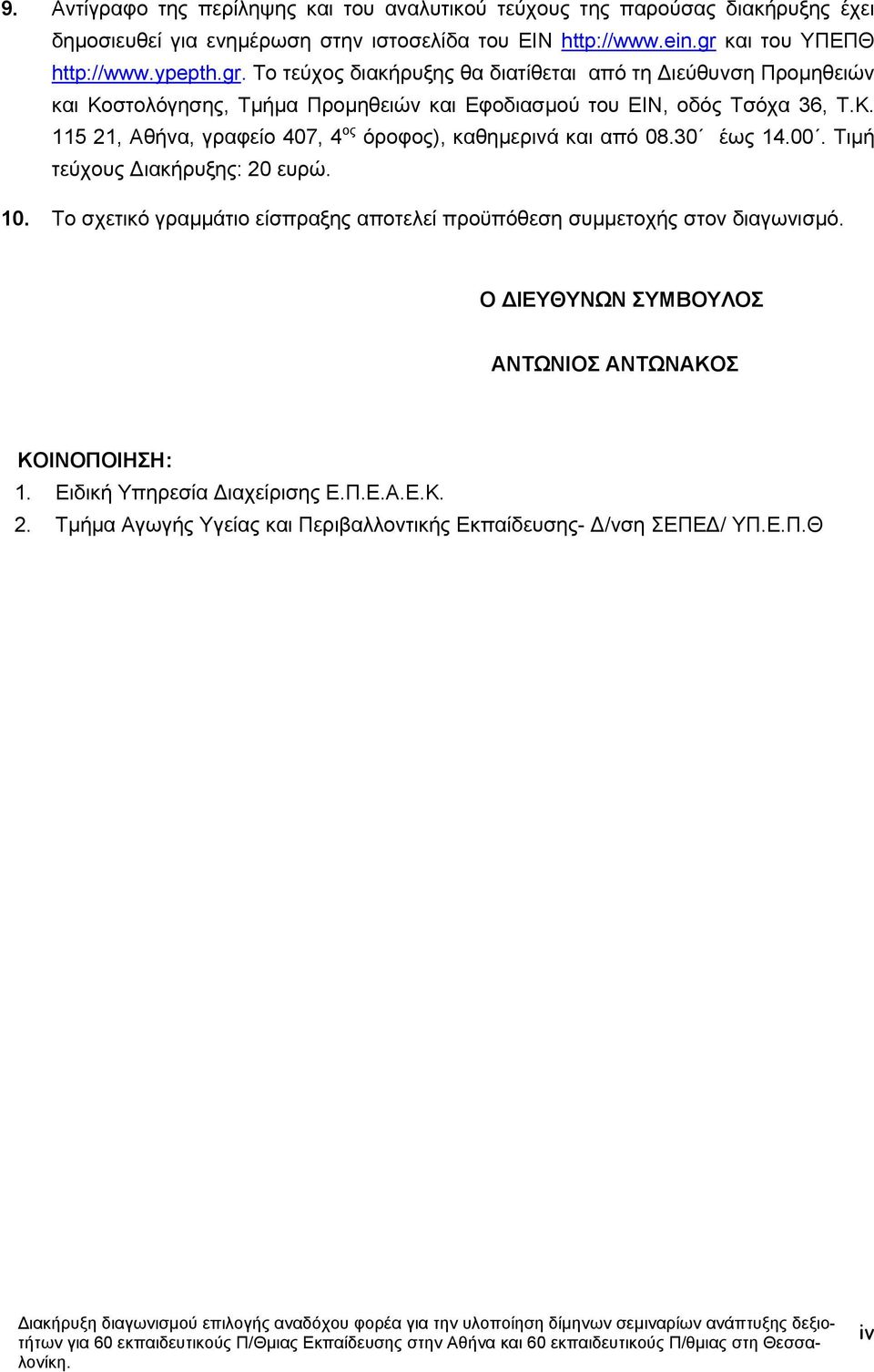 0830 έως 1400 Τιµή τεύχους ιακήρυξης: 20 ευρώ 10 Το σχετικό γραµµάτιο είσπραξης αποτελεί προϋπόθεση συµµετοχής στον διαγωνισµό Ο ΙΕΥΘΥΝΩΝ ΣΥΜΒΟΥΛΟΣ ΑΝΤΩΝΙΟΣ ΑΝΤΩΝΑΚΟΣ ΚΟΙΝΟΠΟΙΗΣΗ: 1 Ειδική